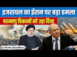 Israel's Major Strike on Iran! | Nuclear Facilities Targeted | By Vivek Sir | Competition Guru