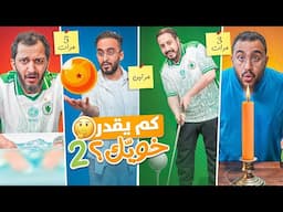 كم يقدر خويك؟ #2 🤔 مع شباب فالكونز 🦅💚