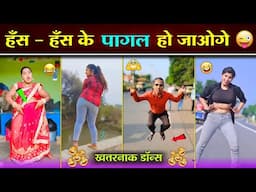 🤣 ऐसा कमर तोड़ डांस आपने कभी नहीं देखा होगा 😂 || Funny Dance Part - 7