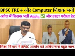 आखिरकार bpsc tre 4.0 और Computer Teacher Btet अप्रैल के इस तारीख को होगा ✅ जारी