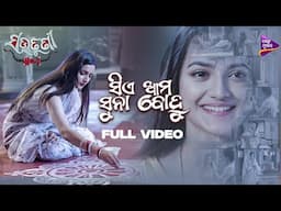 Sie Ama Suna Bohu | Sautuni No-1 | Neel Panda | Jasmine Rath | Satyajeet Pradhan | Tarang Music