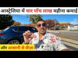 Australia 🇦🇺 vlog | ऑस्ट्रेलिया में पाँच लाख महीना और आसानी से वीज़ा