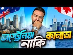 Australia না Canada কোন দেশ উচ্চ শিক্ষার জন্য ভালো?  Study Abroad | Australia Vs Canada