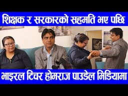 होमराज पाउडेल र उनको श्रीमतीको अन्तरजातिय विहाहको कथा सुनाउदै भावुक बने|| Homraj paudel