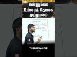 எண்ணும்மை ,உம்மைத்தொகை, முற்றும்மை #vedantumastertamil  #tamil #shortvideo #shorts