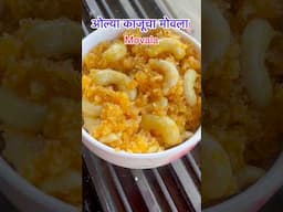 ओल्या काजूचा मोवला #kokan #traditionalrecipe #pritisworld #ytshorts #shorts