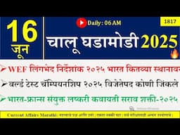 16 June 2025 | Daily Current Affairs 2025 | Current Affairs Today |Chalu Ghadamodi 2025 |Suhas Bhise