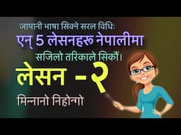 Minnano Nihongo Lesson 2 जापानी भाषा नेपालीमा