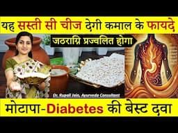 अनगिनत बीमारियों की दवा है यह सस्ती सी चीज || Health Benefits of Laja || लाजा- शाली की लाही के फायदे