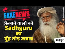 सद्गुरु को बदनाम करने वालों को सद्गुरु का मुँह तोड़ जवाब | FAKE NEWS | Sadhguru Hindi