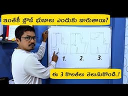 అన్ని బ్లౌజులకి ఒకటే కొలత పెట్టకండి/ భుజాలు జారుతాయి? ఈ 3 కొలతలకి? blouse shoulder falling solution
