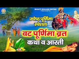 ज्येष्ठ पूर्णिमा Special - वट पूर्णिमा कथा | Jyeshth Poornima Vrat Katha - Purnima Vrat Katha 2025