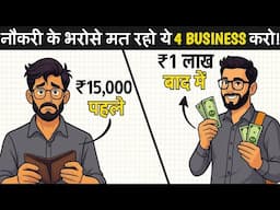 ये 4 SMALL BUSINESSES कभी बंद नहीं होंगे | 4 Small Business Ideas 2025
