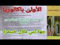 1bac correction de l'examen régional 2025 تصحيح  الإمتحان الجهوي جهة بني ملال خنيفرة