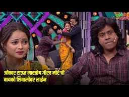 ओंकार राऊत मारतोय गौरव मोरे ची बायको शिवालीवर लाईन | महाराष्ट्राची हास्यजत्रा | Comedy Show