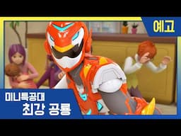 [최강공룡 미니특공대] 17화 예고편💥정체불명의 영웅! | 화요일 아침 7시 30분 EBS