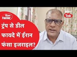 Trump से डील हुई तो फायदे में ईरान और इजराइल को नुकसान? | Vijay Factor