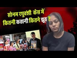 Sonam Raghuvanshi शादी-मर्डर से मेघालय पुलिस की रिमांड तक, राजा रघुवंशी-सोनम केस की पूरी कहानी..