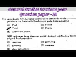 Tnpsc General Studies Previous year Original Question paper - 20 #ggtnpsc #ggacademy #tnpsc #gs