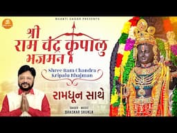 Shree Ram Chandra Kripalu Bhajman | Shree Ram Stuti | Bhaskar Shukla | Ram Navami 2025 Special