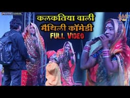 Kalktiya vali कलकतिया वाली || live video comady video #Maithili_Sansar
