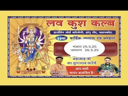 10वां  वार्षिक जागरण....लव कुश कल्ब....हाउसिंग बोर्ड कॉलोनी, ढांगु पीर, पठानकोट