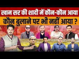 Khan Sir Reception Party | खान सर और उनकी पत्नी A.S Khan के रिसेप्शन पार्टी में पहुंचे यह दिग्गज लोग