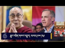 དབུས་སྐད་ཀྱི་དགོང་དྲོའི་ལས་རིམ། ༢༠༢༥།༠༤།༢༩ | དབུས་སྐད་ལས་རིམ།
