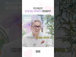 지드래곤 여자친구로 옷 못 입는 사람 가능?