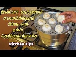 அடேங்கப்பா இப்படியும் செய்யலாம்னு தெரியாம போச்சே/kitchen tips in tamil /samayal kurippu