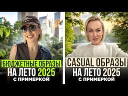 ЛЕТНИЙ ШОПИНГ ВЛОГ! ТОП МОДНЫХ БЮДЖЕТНЫХ И CASUAL ОБРАЗОВ ОТ СТИЛИСТА НА ЛЕТО 2025 С ПРИМЕРКОЙ