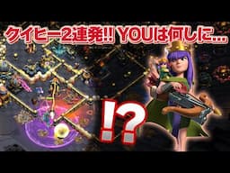 【は!?】Youは何しに中央へ...パーフェクトをかけてクイヒー2連発！！【クラクラ】