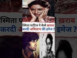 अमिताभ ने क्यों कहा कि स्मिता तुम मेरी इमेज खराब कर दोगी ? #shorts #oldisgold