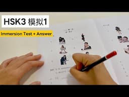HSK3｜和我一起做HSK3级 模拟考试｜Take the HSK 3 Mock Test with Me｜Full HSK 3 Practice | Immersive Test｜汉语水平考试