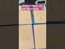 Είσαι έτοιμη για δέσμευση 💞?