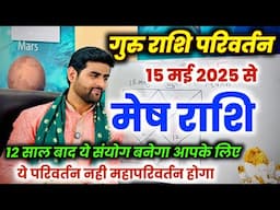 मेष राशि के लिए गुरु राशि परिवर्तन 2025 अब महापरिवर्तन होगा 100% | Mesh Rashi | by Sachin kukreti