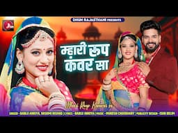 म्हारी रूप कंवर सा | Bablu Ankiya | Rashmi Nishad | New Rajasthani Song 2025 | New Marwadi Song