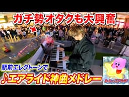 駅のエレクトーンで「カービィのエアライド」神曲メドレー弾いたらガチ勢オタクも大興奮 byよみぃ【Switch2記念・カービィのエアライダー】（♪シティトライアル,伝説のエアライドマシン...） ピアノ