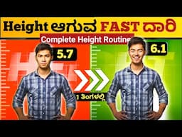 Grow Height Fast In 1 Month - Height Increase Exercise | How to Increase Height | Kannada 2025