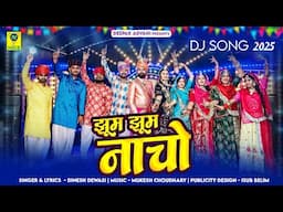 झूम झूम नाचो | Jhoom Jhoom Nacho | Dinesh Dewasi | DJ Song 2025