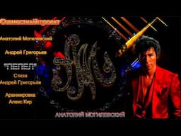 Совместный проект Анатолий Могилевский & Андрей Григорьев