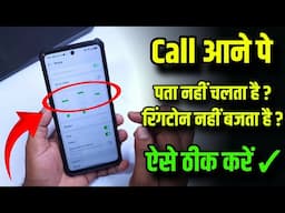 Call aane pe pata nhi chalta | incoming Call Not Showing problem solution - 2 Way To Fix