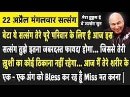 Guruji Satsang | बेटा ये सुन आज तुझे इस सत्संग से जबरदस्त फायदा होगा गलती से भी Miss मत करना |