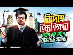 বিদেশে উচ্চশিক্ষা | আমি যেই ৬ টা স্টেপ ফলো করেছি | Higher Study Guide For Bangladeshi Students
