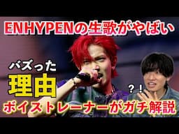 【衝撃】ボイストレーナーが「なぜENHYPENのコーチェラ出演が話題になったか」を解説！！生歌がバズった理由は◯◯にあった？！Coachella2025
