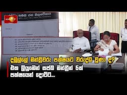 දඹුල්ලේ මන්ත්‍රීවරු පක්ෂයට විරුද්ධ වුණා ද? එක ලියුමෙන් සජබ මන්ත්‍රීන් 6ක් පක්ෂයෙන් දොට්ට...
