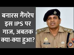 Varanasi Gangrape Case: PM Modi का दौरा हुआ, IPS Chandrakant Meena Lucknow भेजे गए
