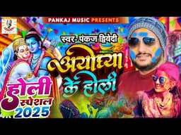 अयोध्या की होली | भक्ति होली सॉन्ग | पंकज द्विवेदी होली सॉन्ग | अवध की होली। अवधी | Pankaj Music