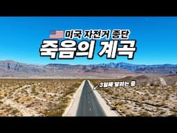 🇺🇸 극한 사막 데스밸리를 자전거로 타면 생기는 일들 (Feat. 네바다)【미국 자전거 종단 10】