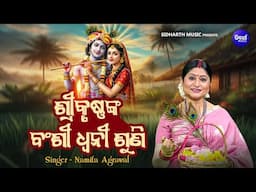 Srikrusnanka Banshi Dhwani Suni- Popular Odia Janana - Namita Agrawal - ଶ୍ରୀକୃଷ୍ଣଙ୍କ ବଂଶୀ ଧ୍ୱନି ଶୁଣି